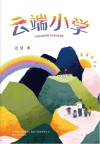 云端小学