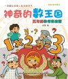 美绘  神奇的数王国  数学童话  数学  五年级 封面