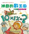 美绘  神奇的数王国  数学童话  数学  六年级 封面