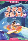 小灵通漫游未来 封面