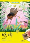 中国经典儿童文学大系  蟋蟀 封面