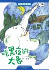 吃黑夜的大象 封面