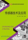 传感器技术及应用 封面