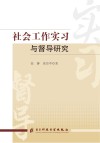 社会工作实习与督导研究 封面