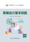 新编会计基本技能 封面