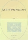 高校图书馆管理创新发展与应用 封面
