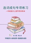 一年级语文上专项训练本：连词成句专项练习 封面