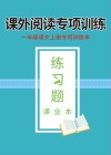 一年级语文上专项训练本：课外阅读专项训练 封面
