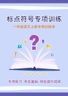 一年级语文上专项训练本：标点符号专项训练 封面