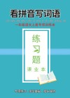 一年级语文上专项训练本:看拼音写词语 封面