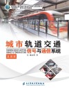 城市轨道交通信号与通信系统 封面
