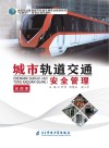 城市轨道交通安全管理 封面