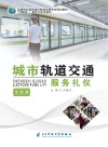 城市轨道交通服务礼仪 封面