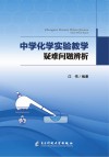 中学化学实验教学疑难问题辨析 封面