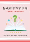 二年级语文上专项训练本：标点符号专项训练 封面