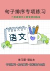 二年级语文上专项训练本：句子排列排序专项练习 封面