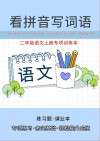 二年级语文上专项训练本:看拼音写词语 封面