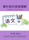 二年级语文上专项训练本：课外短文阅读理解 封面