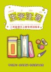 二年级语文上册专项训练本:生子注音(看词语写拼音) 封面
