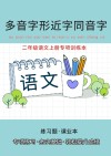 二年级语文上专项训练本：多音字形近字同音字 封面