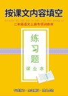 二年级语文上专项训练本：按课文内容填空 封面