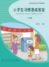 小学生习惯养成教育:一年级 封面