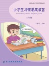小学生习惯养成教育:三年级 封面