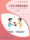 小学生习惯养成教育:四年级 封面
