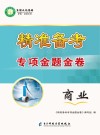 精准备考专项金题金卷商业 封面