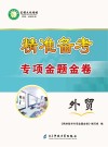 精准备考专项金题金卷 外贸 封面