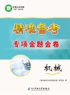 精准备考专项金题金卷机械 封面