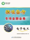 精准备考专项金题金卷电子电工 封面