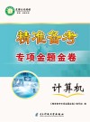 精准备考专项金题金卷 计算机 封面
