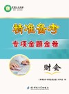 精准备考专项金题金卷财会 封面