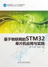 基于物联网的STM32单片机应用与实践 封面