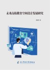 未来高校教育空间设计发展研究 封面
