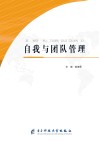 自我与团队管理 封面