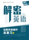 解密英语话题系统循环总复习 封面