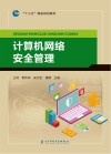 计算机网络安全管理 封面