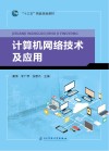 计算机网络技术及应用 封面