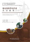 输电线路带电作业实训教程(一)