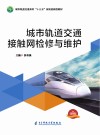 城市轨道交通接触网检修与维护 封面