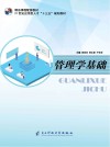 21世纪应用型人才“十三五”规划教材  管理学基础 封面
