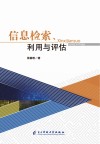 信息检索、利用与评估 封面