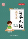 写字无忧·练字本·语文一年级  上 封面
