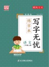 写字无忧·练字本·语文二年级  上 封面