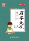 写字无忧·练字本·语文四年级  上 封面