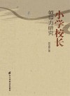 小学校长领导力研究