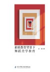 素质教育背景下舞蹈美学教育 封面