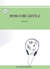 视唱练耳训练与教学札记 封面